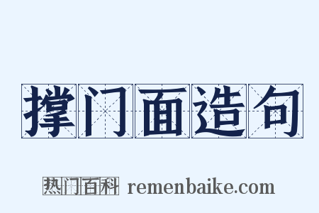 撑门面造句是什么意思的图片